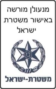 מנעולן באישור משטרת ישראל